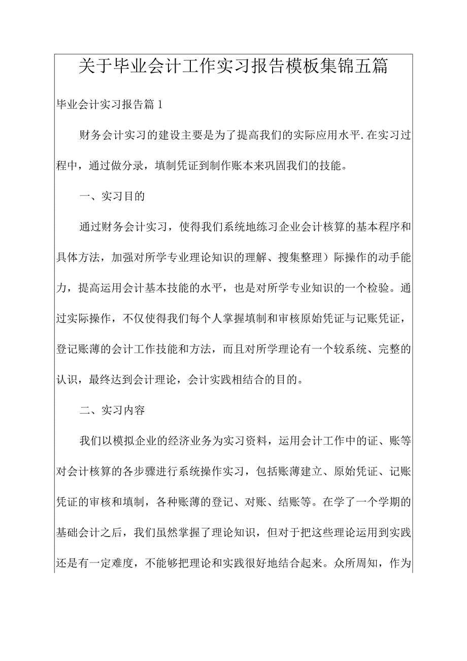 关于毕业会计工作实习报告模板集锦五篇.docx_第1页