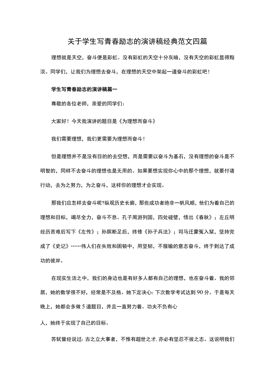 关于学生写青春励志的演讲稿经典范文四篇.docx_第1页