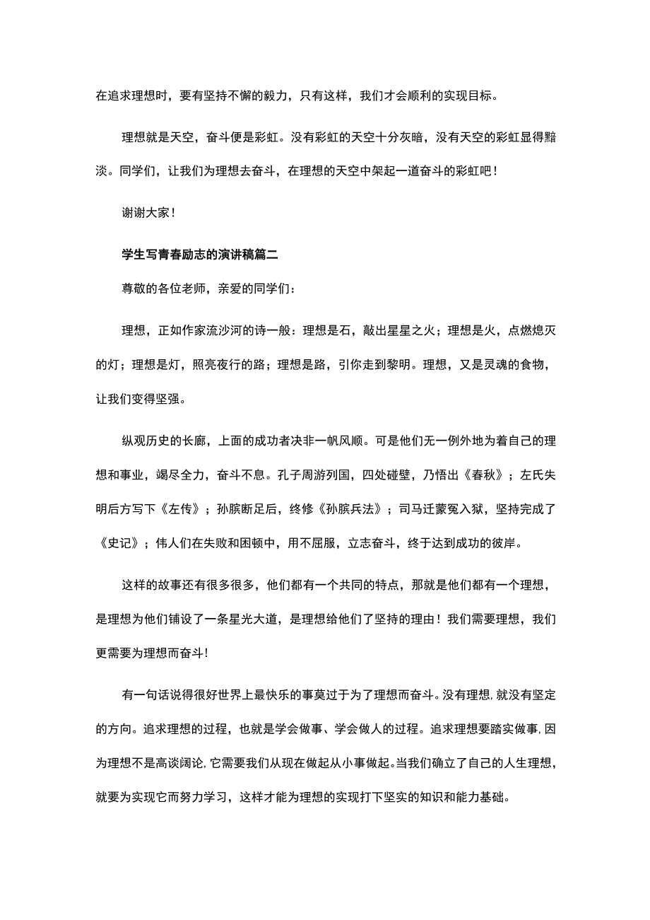 关于学生写青春励志的演讲稿经典范文四篇.docx_第2页