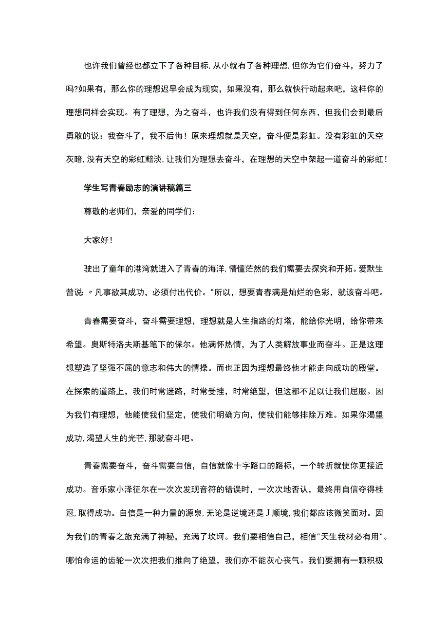 关于学生写青春励志的演讲稿经典范文四篇.docx_第3页