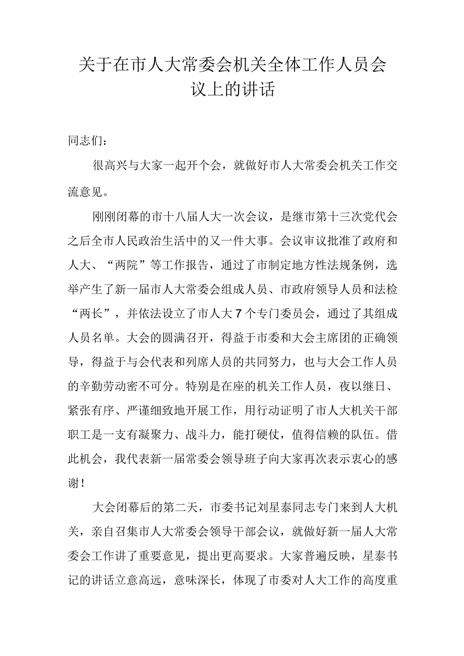 关于新时代在市人大常委会机关全体工作人员会议上的讲话.docx_第1页