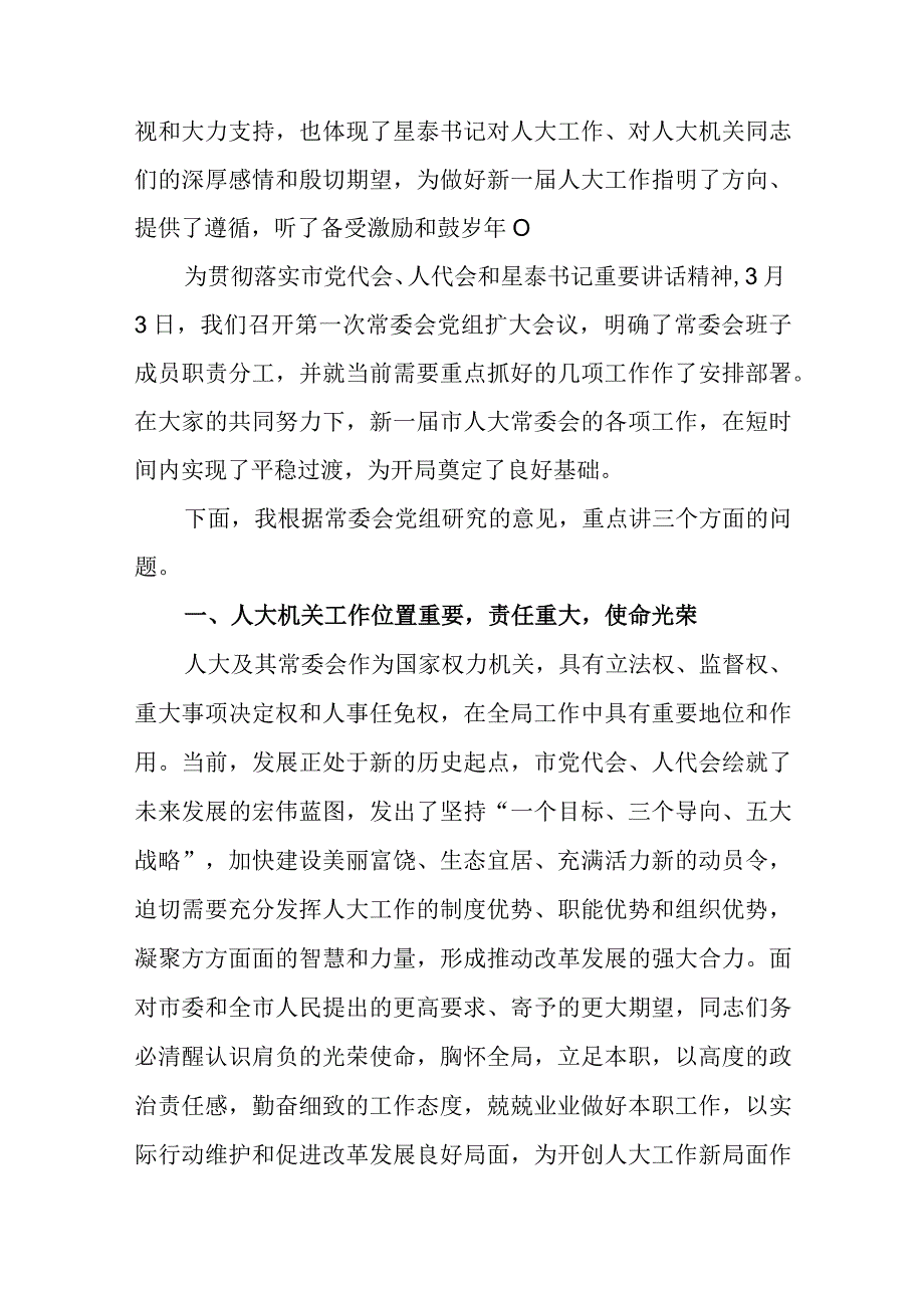 关于新时代在市人大常委会机关全体工作人员会议上的讲话.docx_第2页