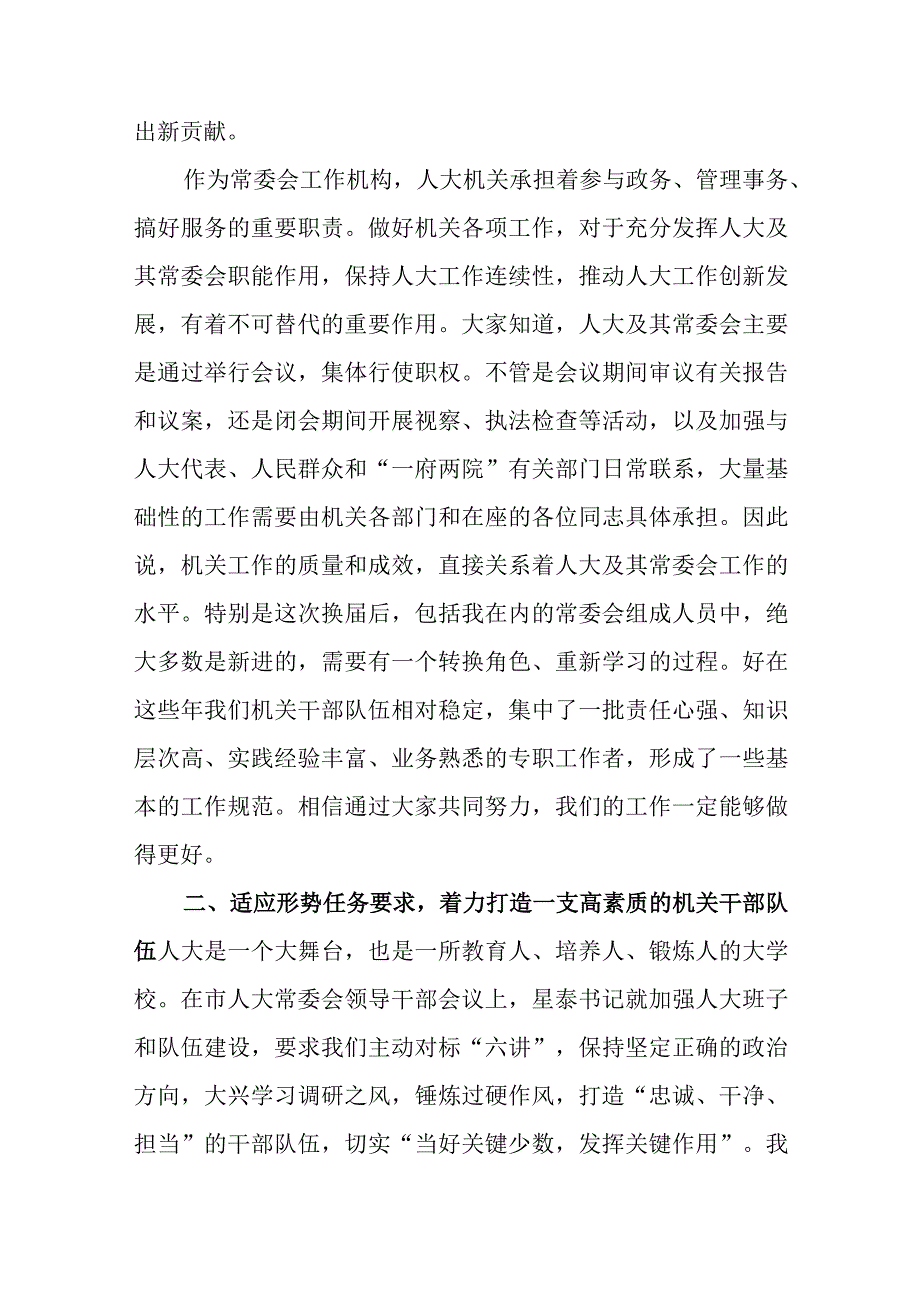 关于新时代在市人大常委会机关全体工作人员会议上的讲话.docx_第3页