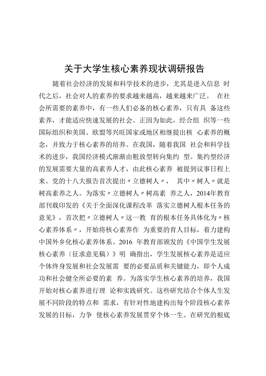 关于大学生核心素养现状调研报告.docx_第1页