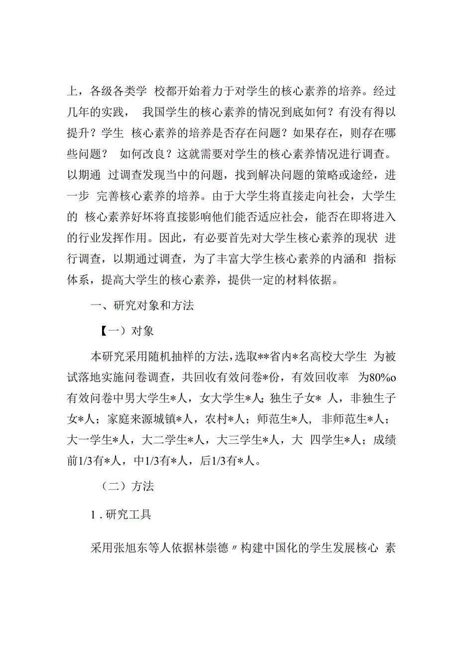 关于大学生核心素养现状调研报告.docx_第2页