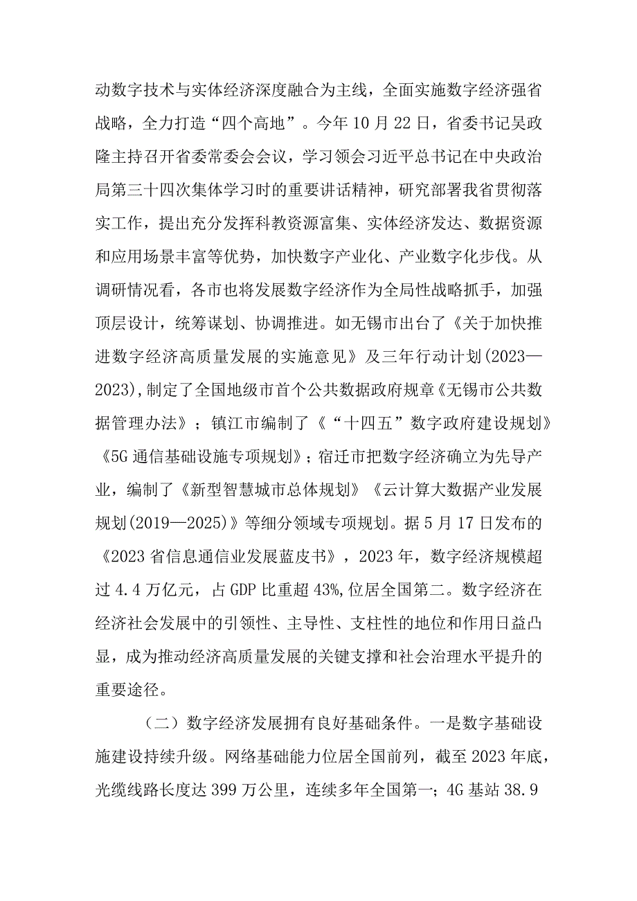 关于新时代推进数字经济建设情况的调查报告.docx_第2页