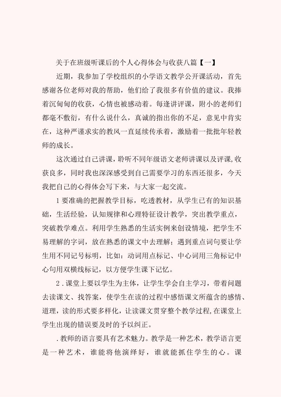 关于在班级听课后的个人心得体会与收获八篇.docx_第1页