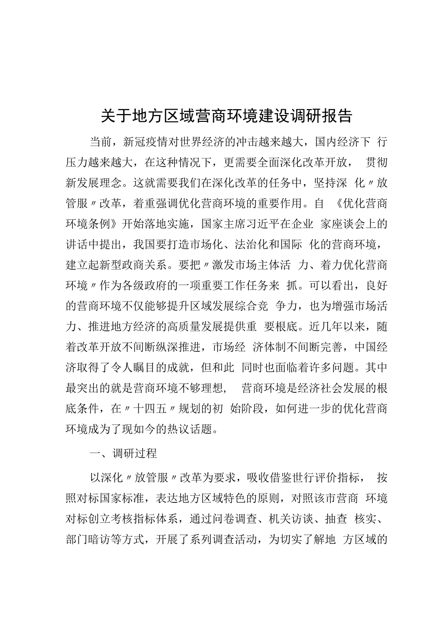 关于地方区域营商环境建设调研报告.docx_第1页