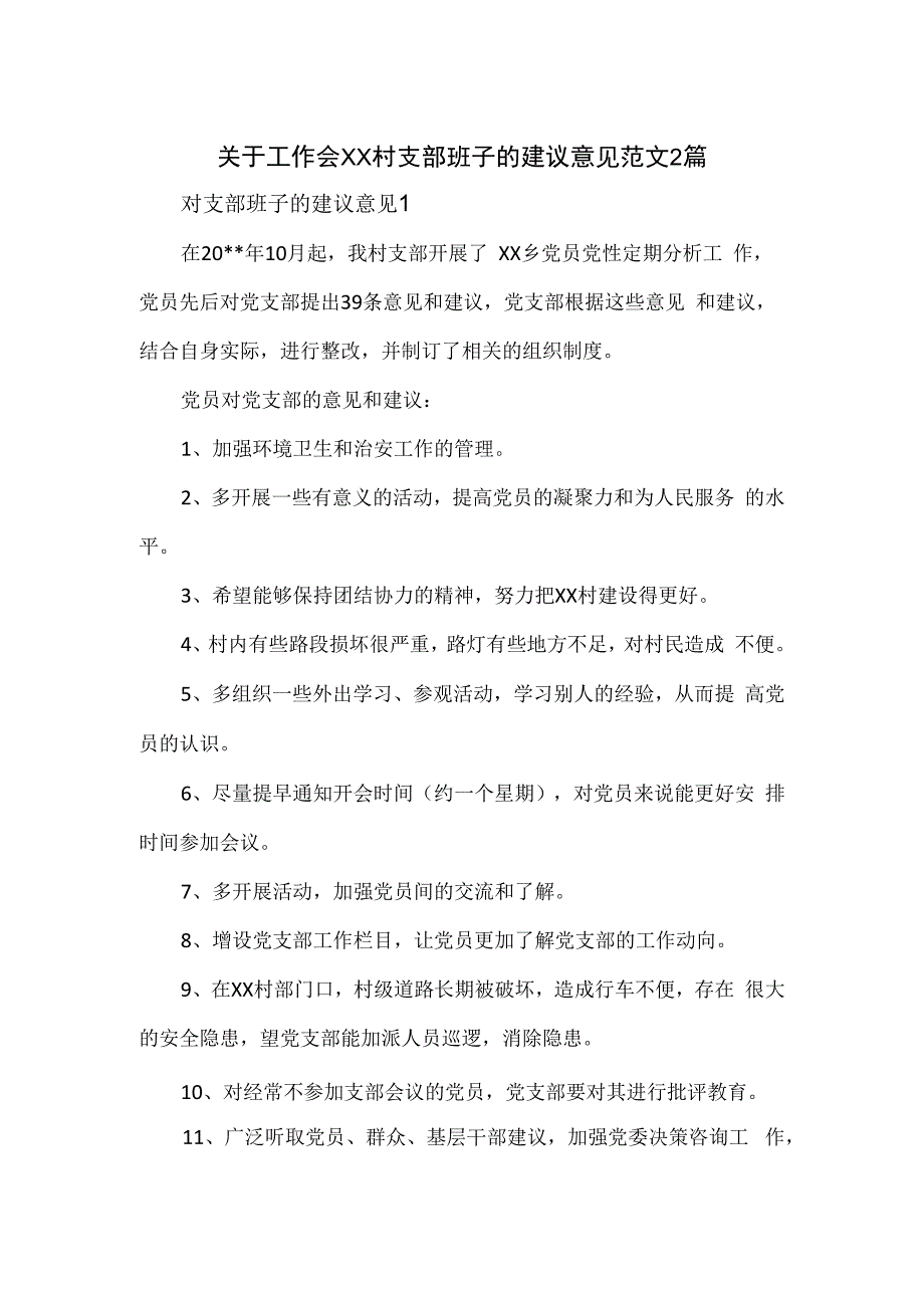 关于工作会XX村支部班子的建议意见范文2篇.docx_第1页