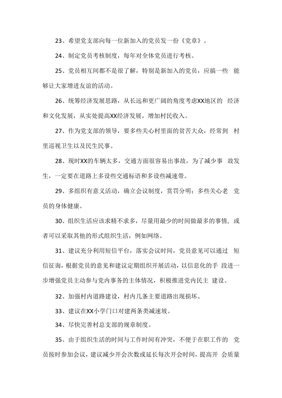 关于工作会XX村支部班子的建议意见范文2篇.docx_第3页