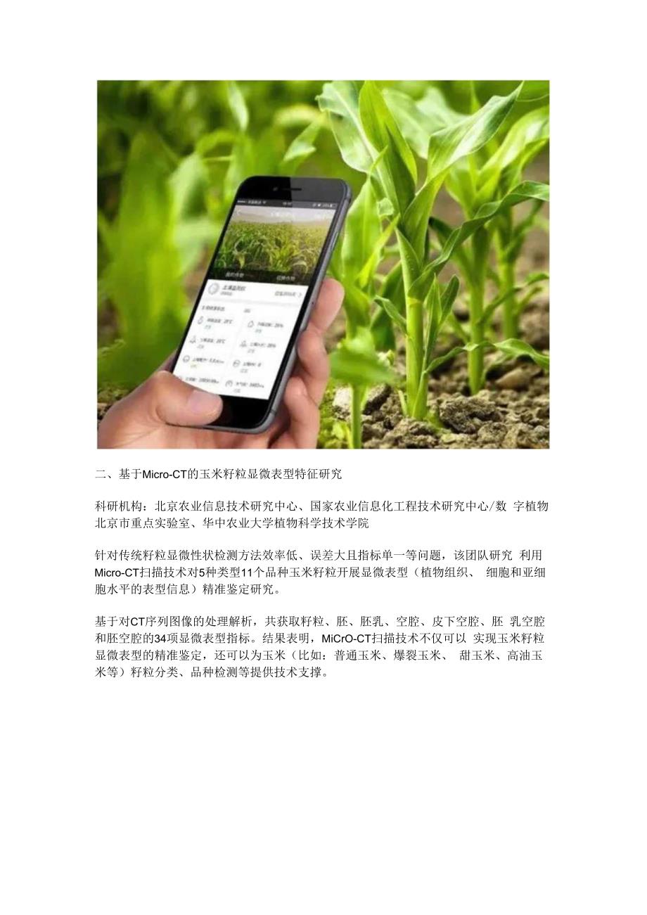 农业作物表型前沿技术科研.docx_第2页