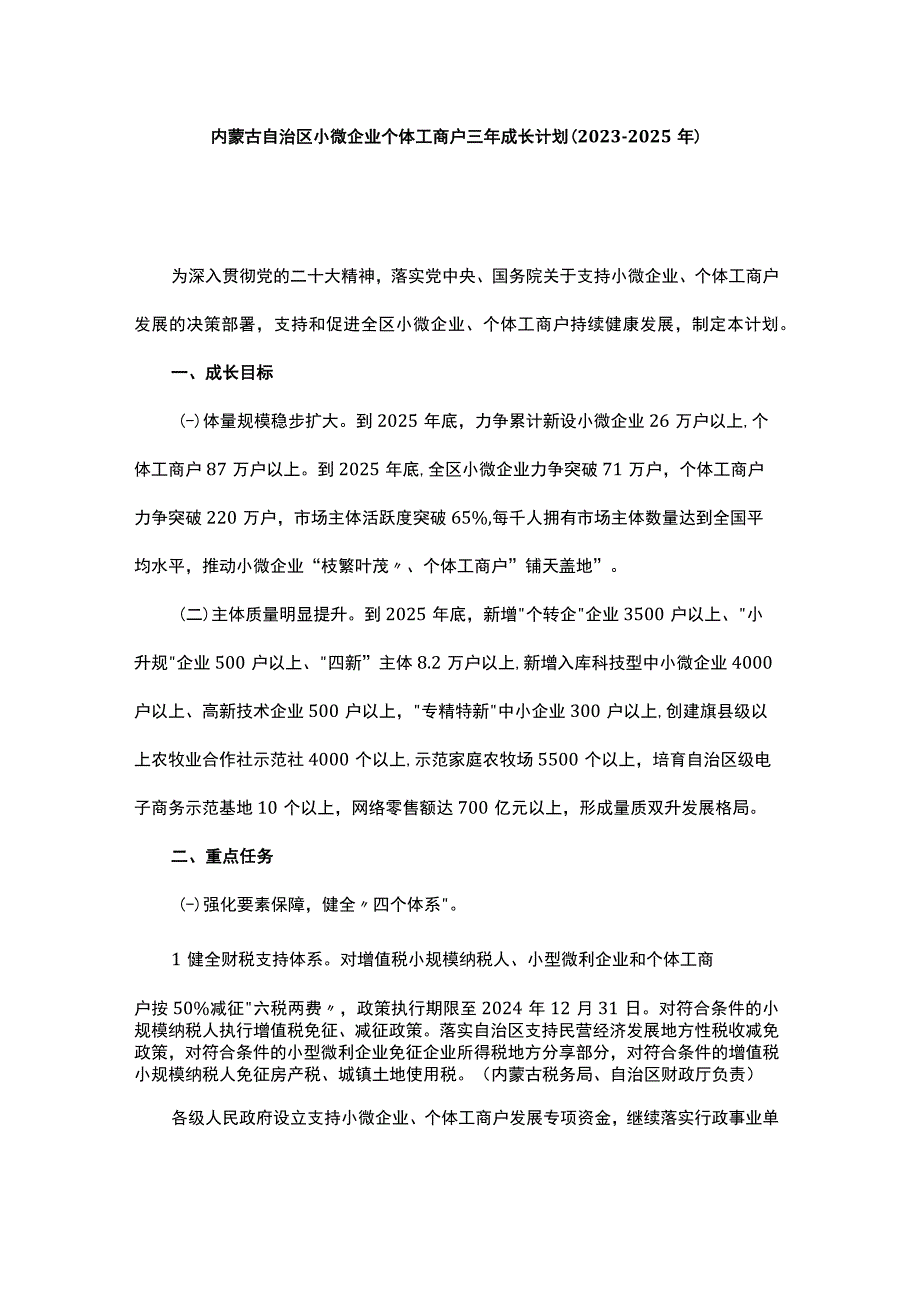 内蒙古自治区小微企业个体工商户三年成长计划（2023—2025年）.docx_第1页