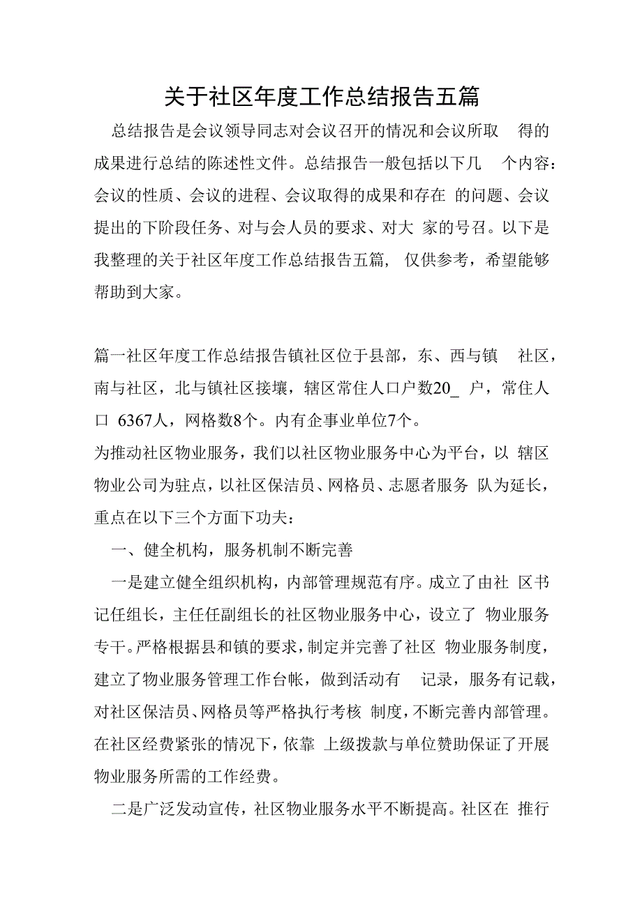 关于社区年度工作总结报告五篇.docx_第1页