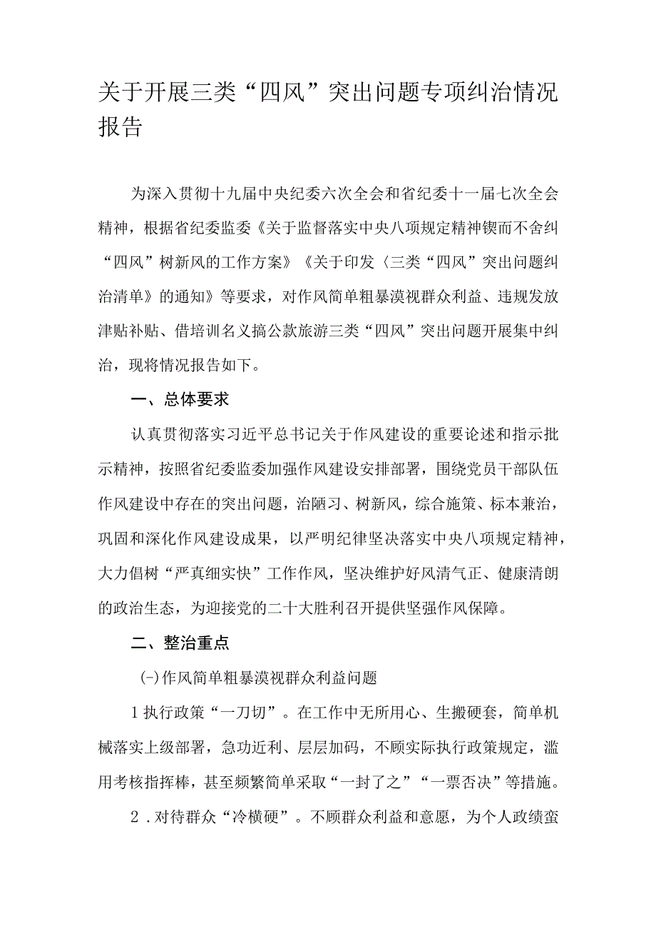 关于开展三类四风突出问题专项纠治情况报告.docx_第1页