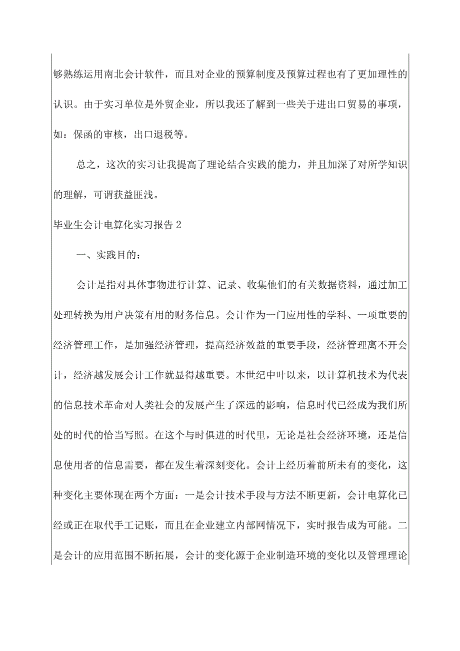 关于毕业生会计电算化实习工作报告.docx_第2页