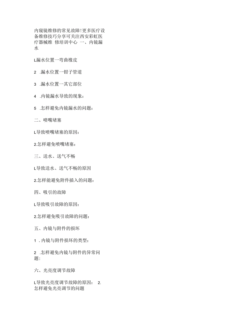 内窥镜常见故障维修技能学习.docx_第1页