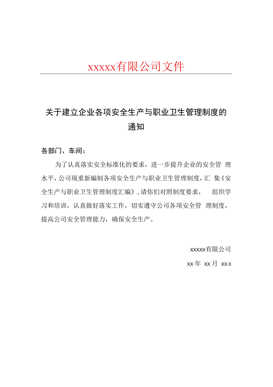 关于建立企业各项安全生产与职业卫生管理制度的通知.docx_第1页