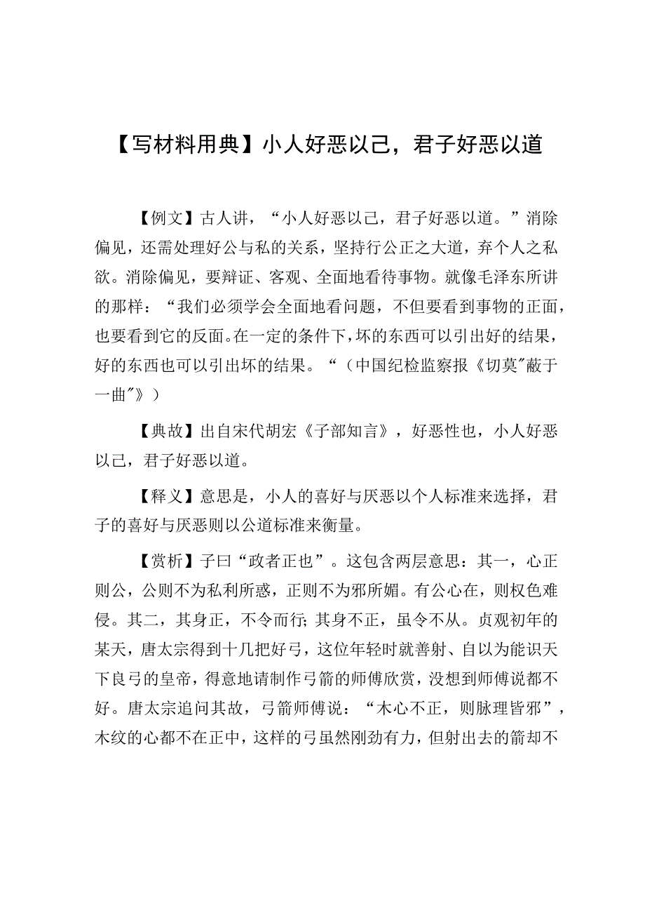 写材料用典小人好恶以己君子好恶以道.docx_第1页