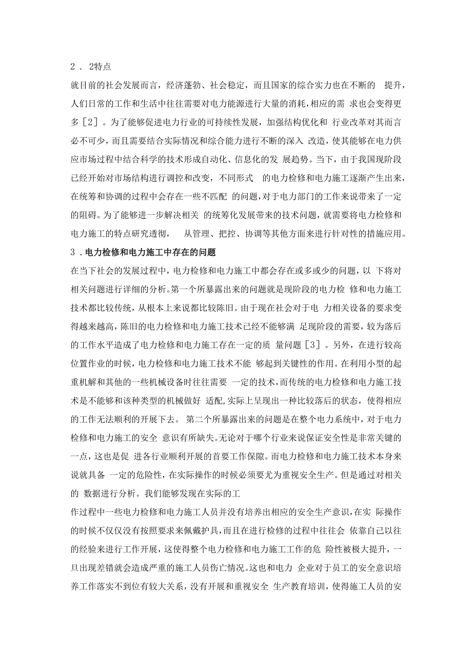 关于电力检修与电力施工技术的探讨.docx_第2页