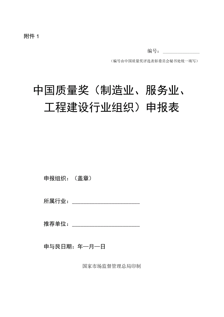 关于开展第五届中国质量奖评选表彰工作的通知1中国质量奖（制造业服务业工程建设行业组织）申报表.docx_第1页