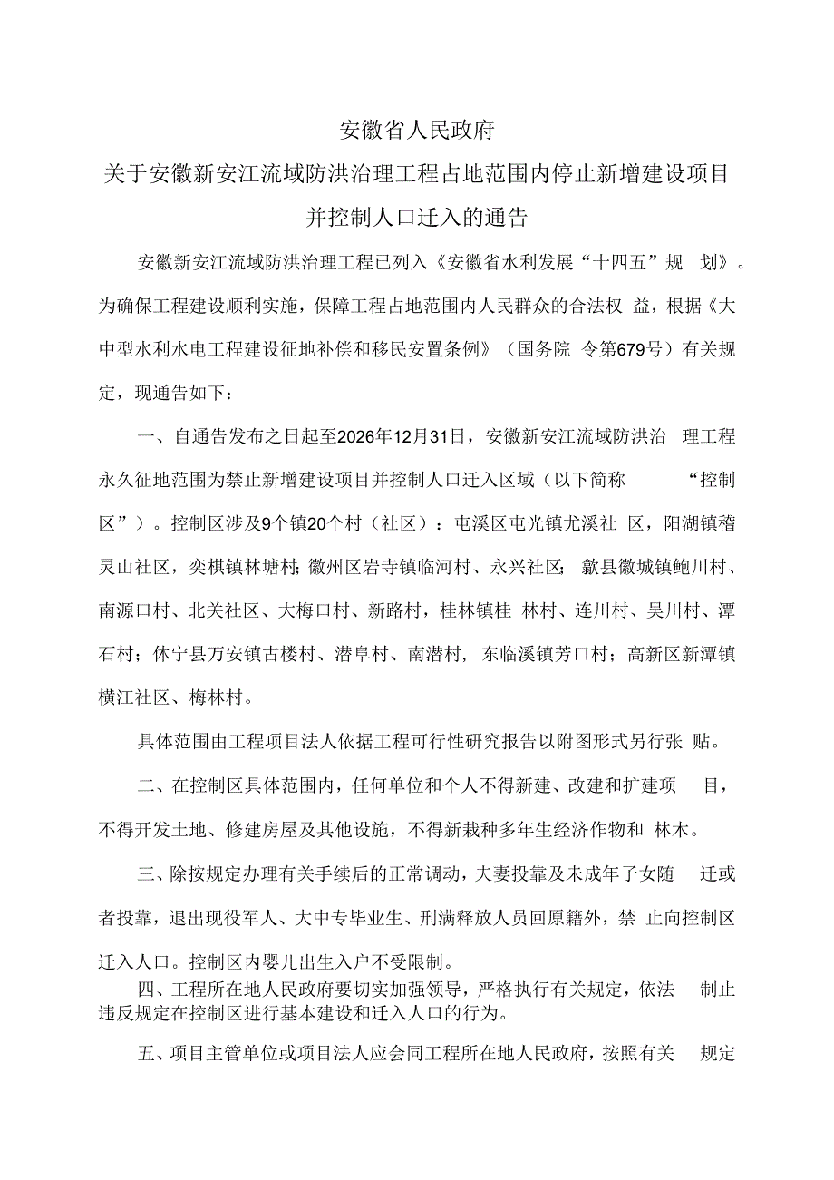 关于安徽新安江流域防洪治理工程占地范围内停止新增建设项目并控制人口迁入的通告2023年.docx_第1页