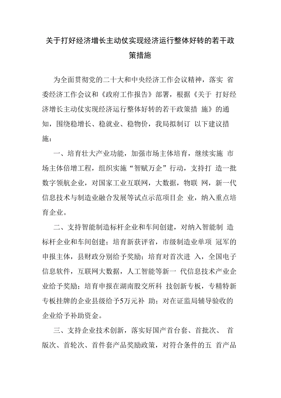 关于打好经济增长主动仗实现经济运行整体好转的若干政策措施.docx_第1页