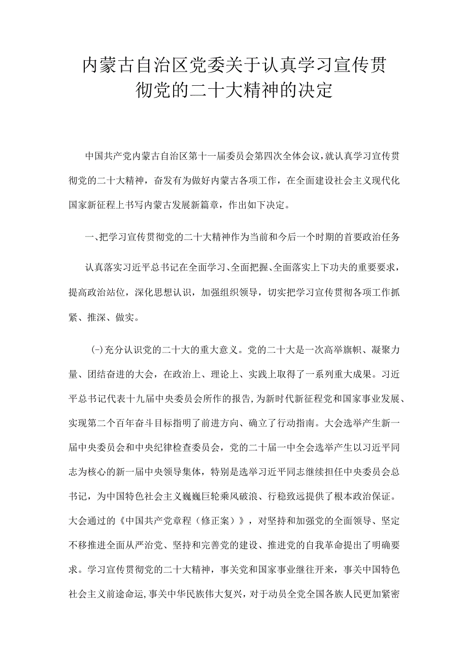 内蒙古自治区党委关于认真学习宣传贯彻党的二十大精神的决定.docx_第1页