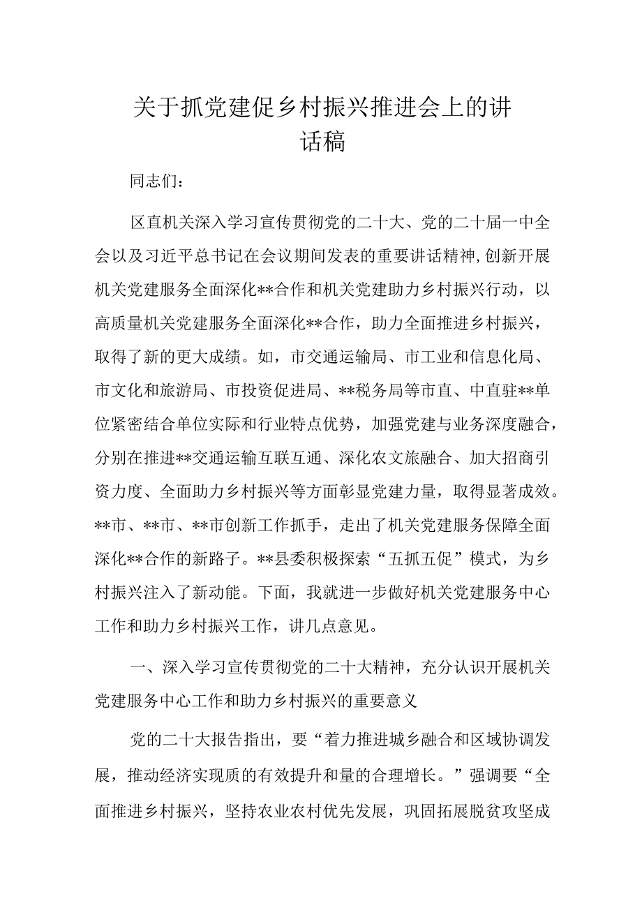 关于抓党建促乡村振兴推进会上的讲话稿.docx_第1页