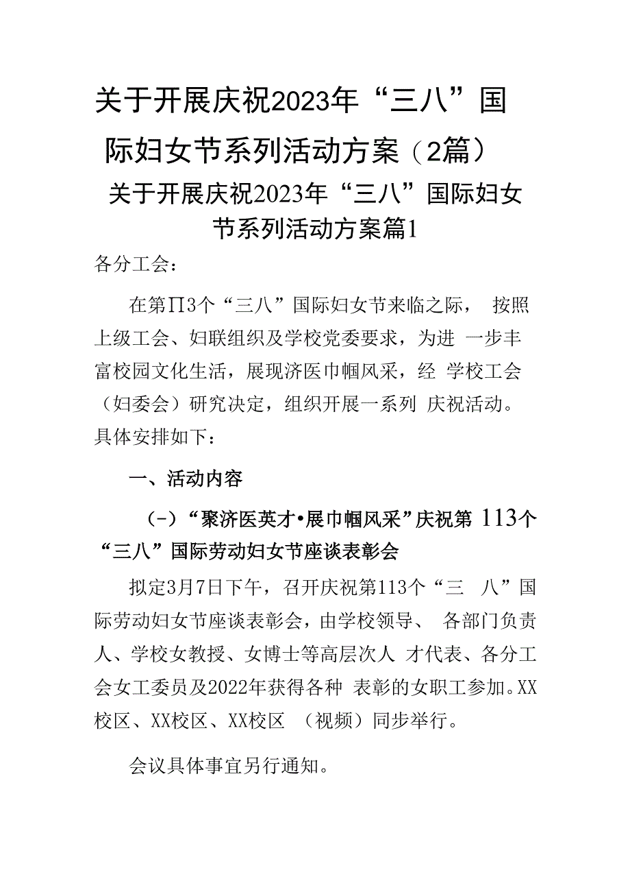 关于开展庆祝 2023年三八国际妇女节系列活动方案2篇.docx_第1页