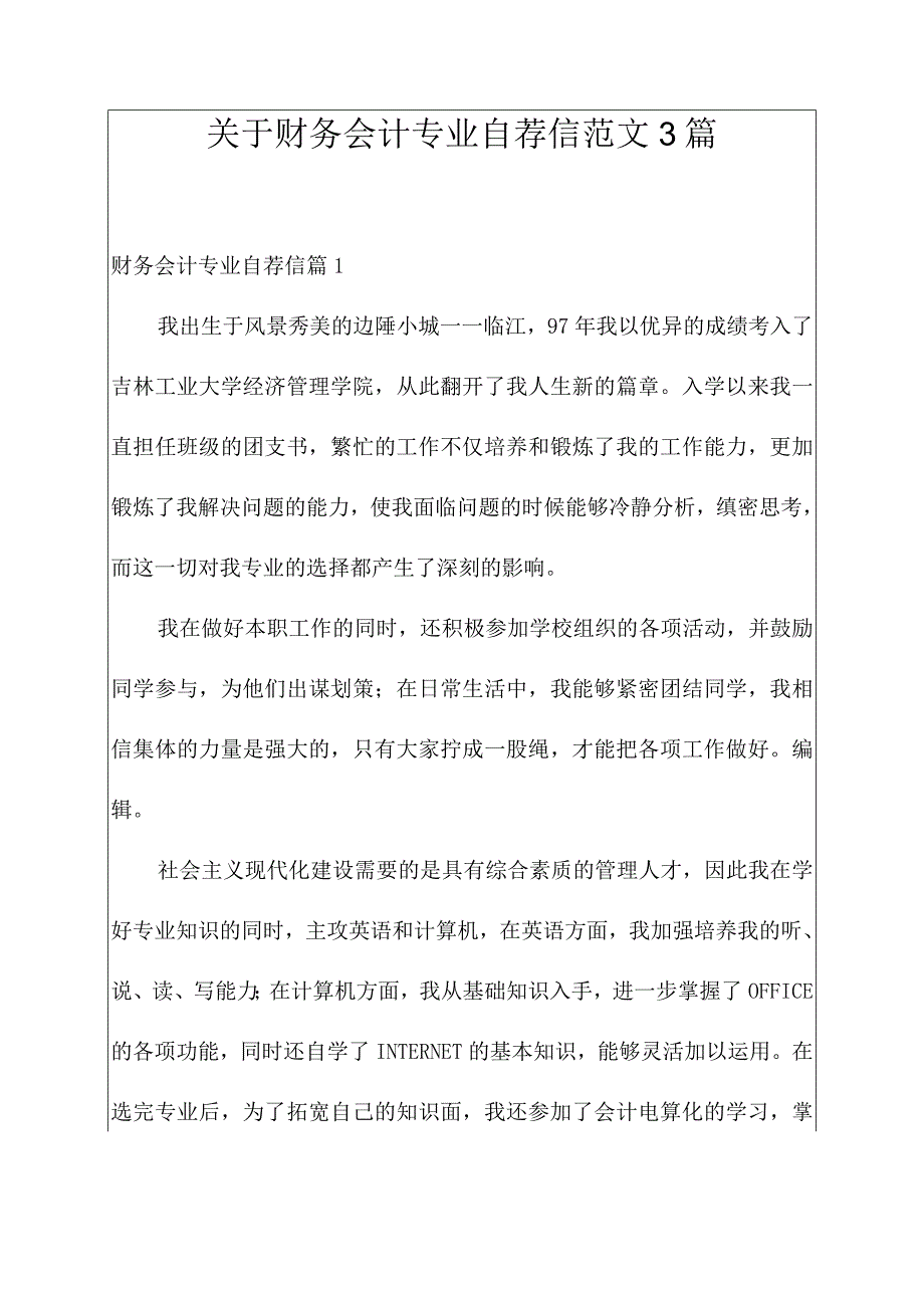 关于财务会计专业自荐信范文3篇.docx_第1页