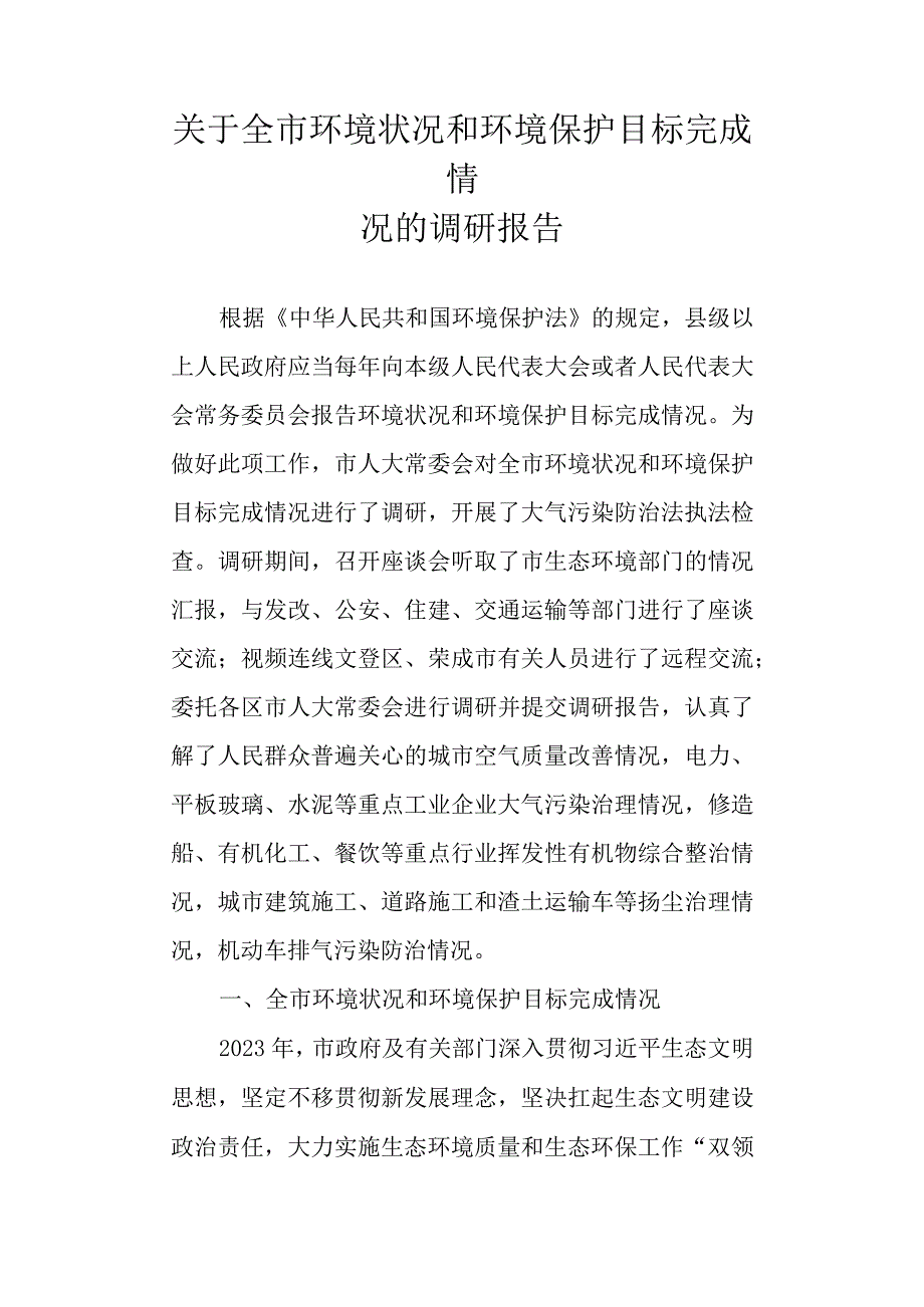 关于新时代环境状况和环境保护目标完成情况的调研报告.docx_第1页