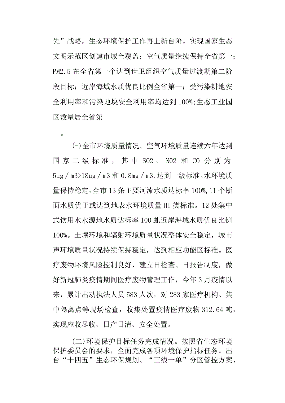 关于新时代环境状况和环境保护目标完成情况的调研报告.docx_第2页