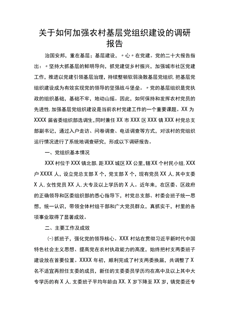 关于如何加强农村基层党组织建设的调研报告.docx_第1页