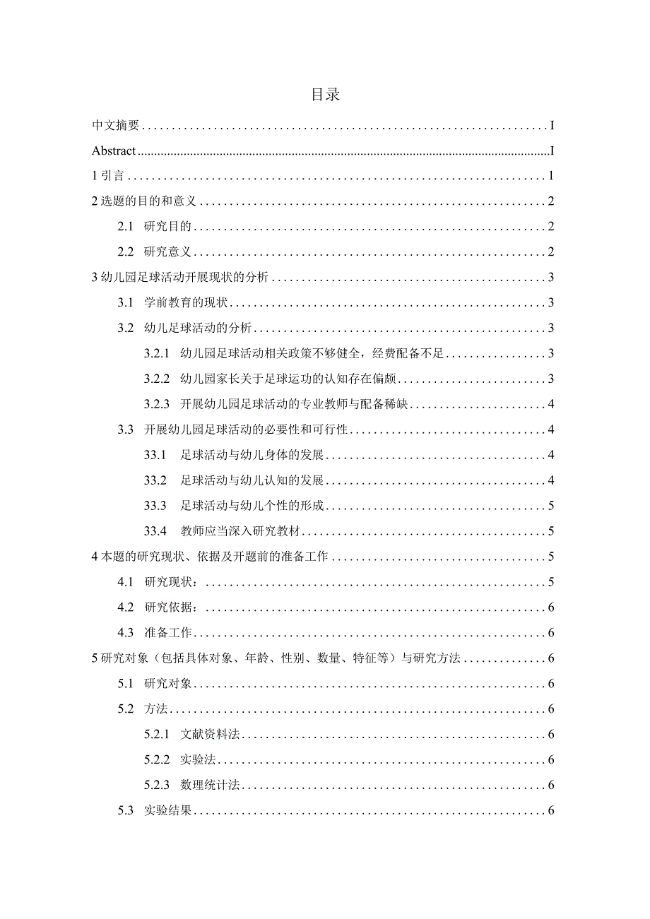 关于幼儿园足球教学策略研究.docx_第2页