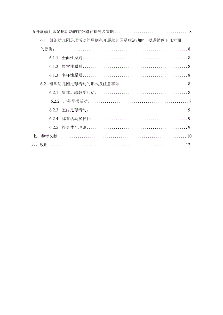 关于幼儿园足球教学策略研究.docx_第3页