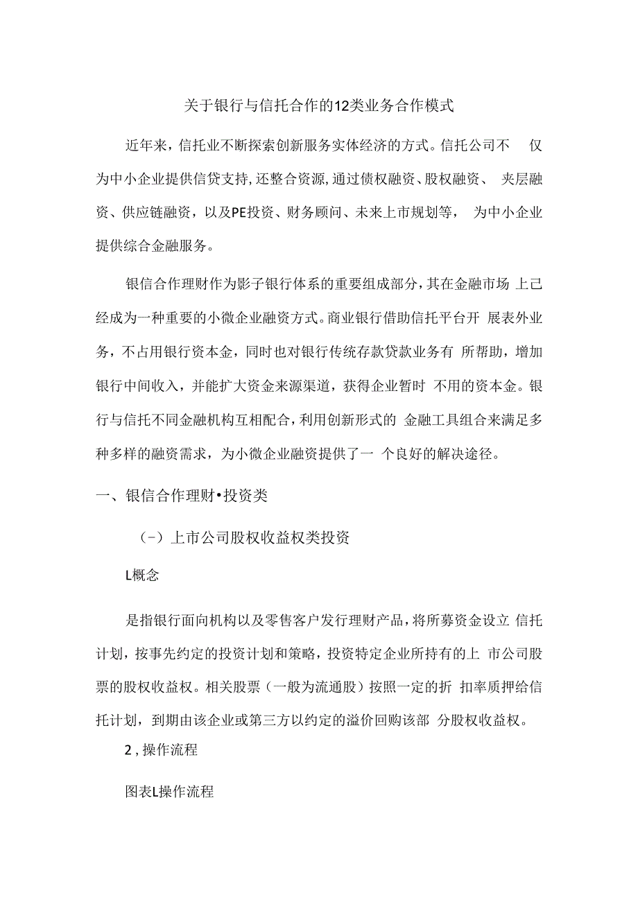 关于银行与信托合作的12类业务合作模式.docx_第1页