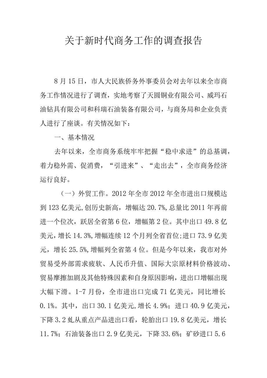 关于新时代商务工作的调查报告.docx_第1页