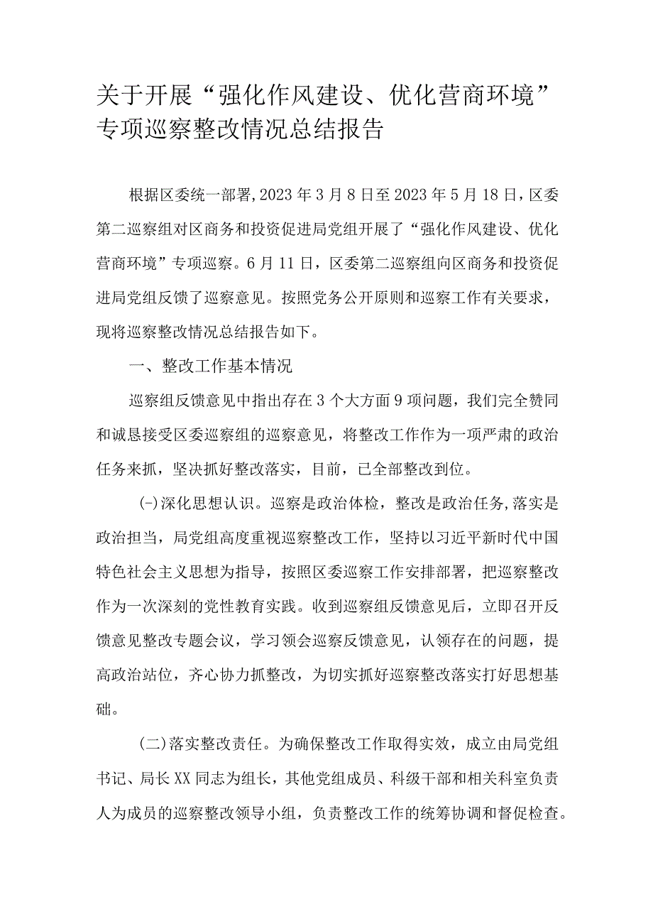 关于开展强化作风建设优化营商环境专项巡察整改情况总结报告.docx_第1页