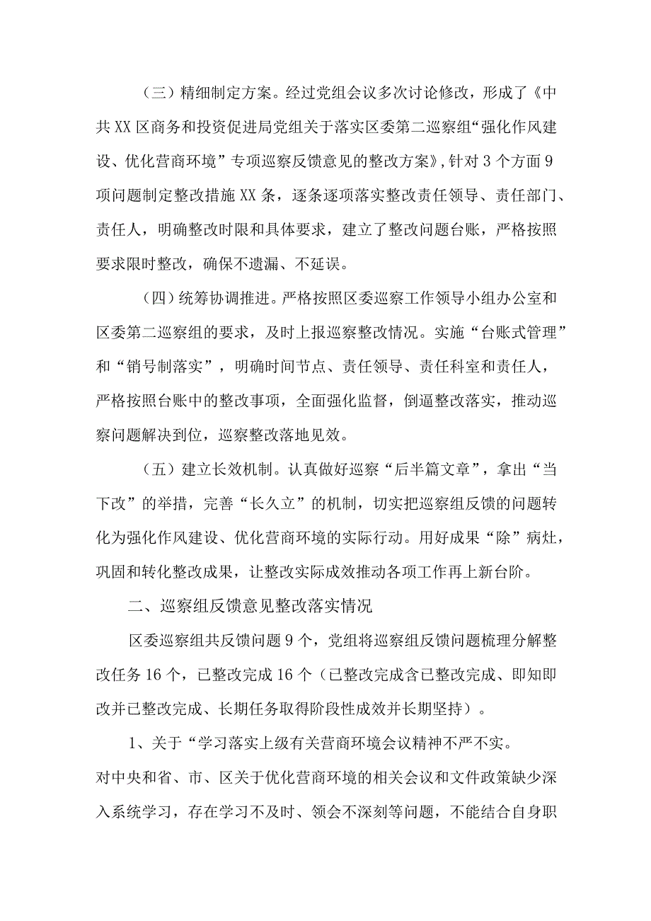 关于开展强化作风建设优化营商环境专项巡察整改情况总结报告.docx_第2页