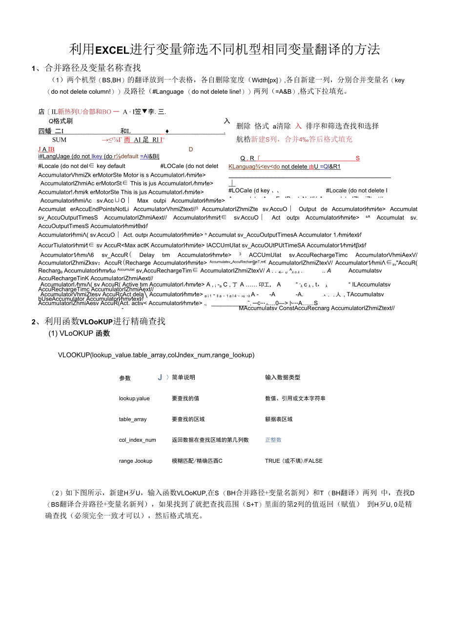 关于利用EXCEL进行变量筛选不同机型相同变量翻译的方法2019122.docx_第1页