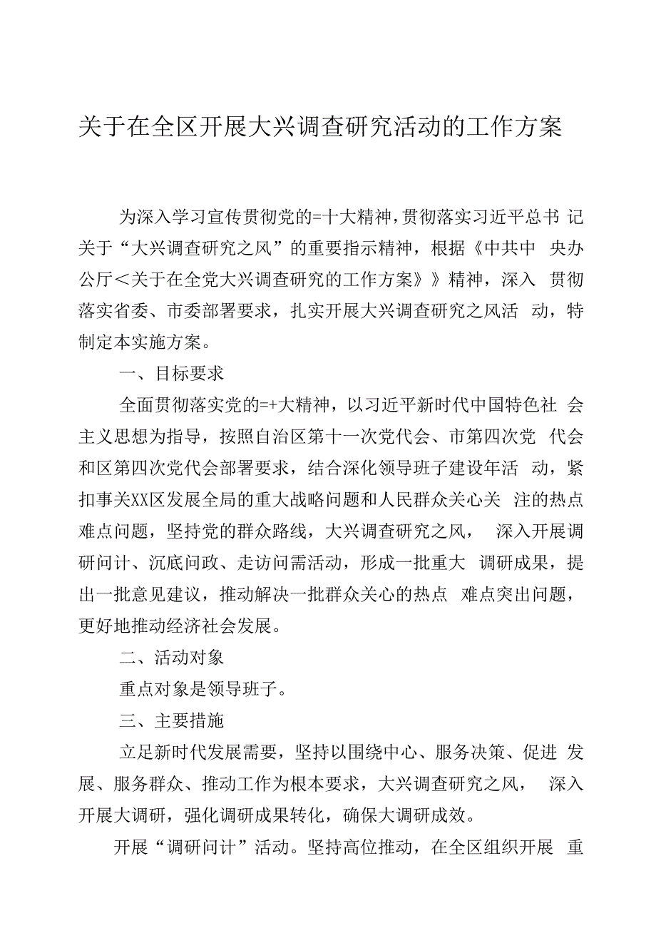 关于开展大兴调查研究活动的工作方案两篇.docx_第1页