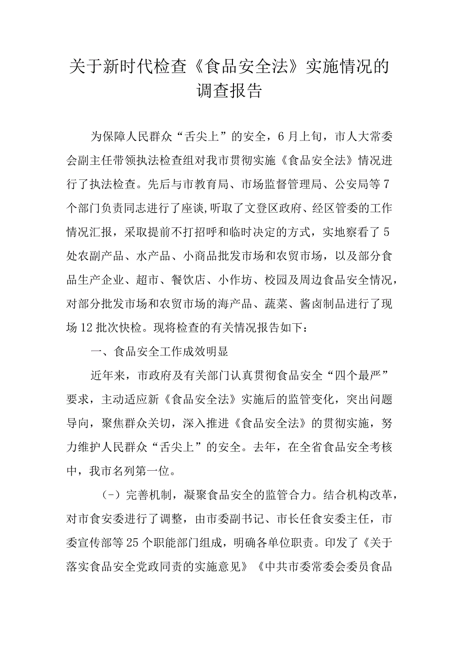 关于新时代检查《食品安全法》实施情况的调查报告.docx_第1页