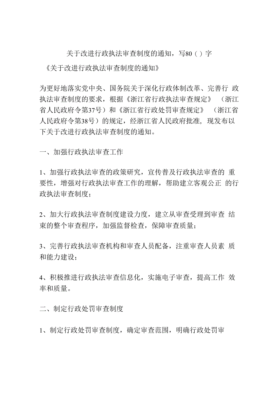 关于改进行政执法审查制度的通知.docx_第1页