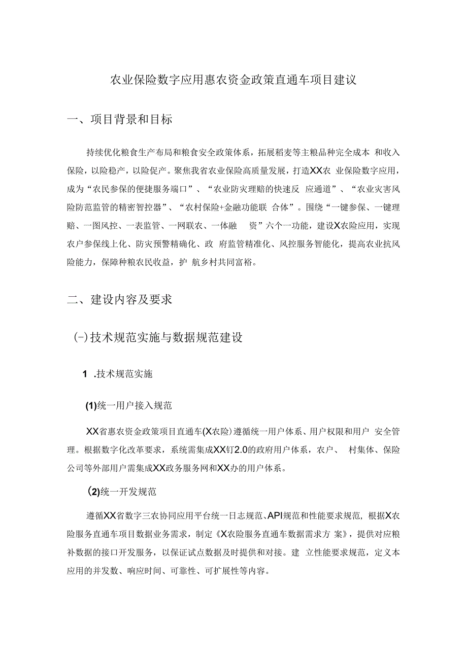 农业保险数字应用惠农资金政策直通车项目建议.docx_第1页