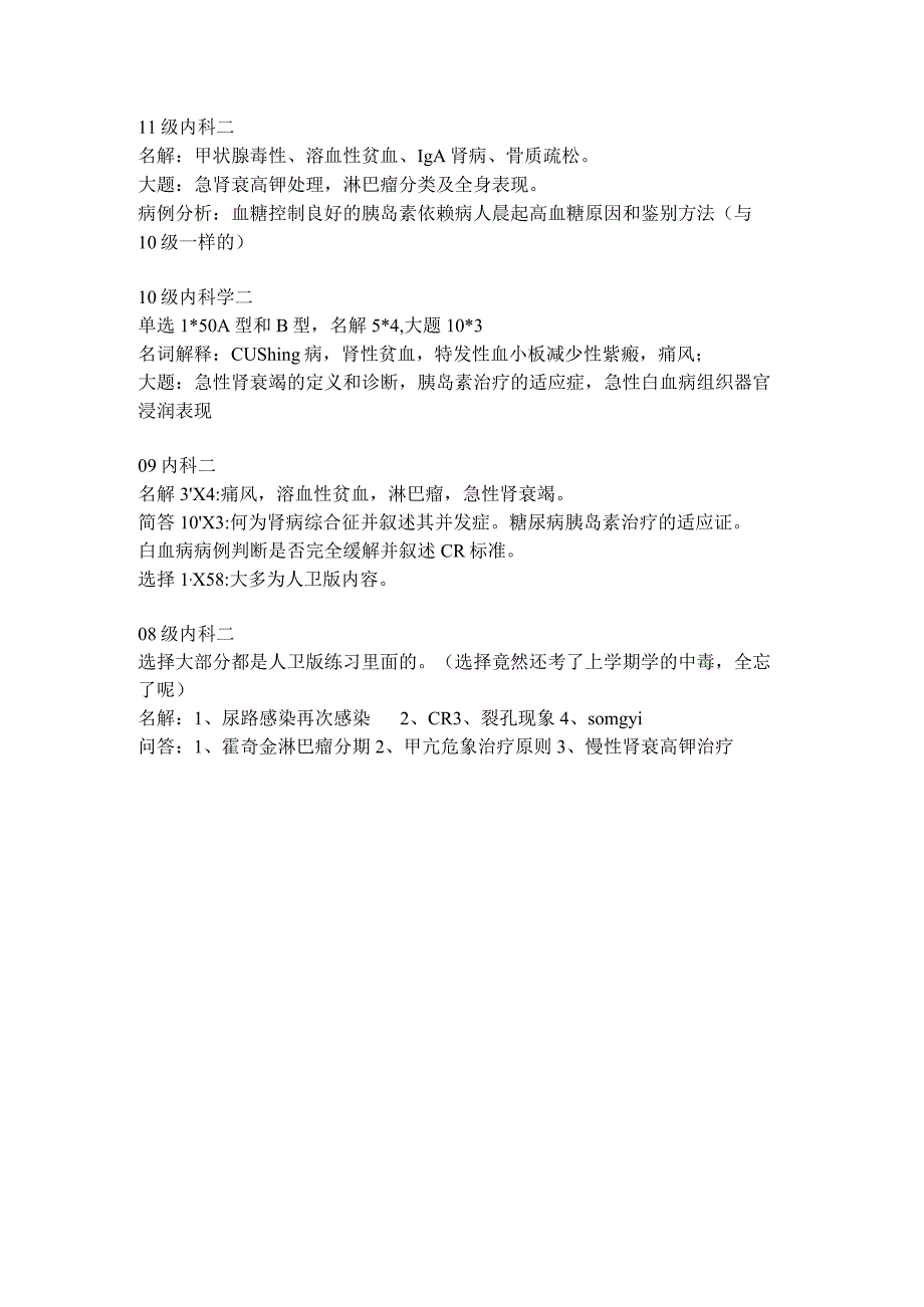 内科学学习资料：内科二历年真题wdd.docx_第1页