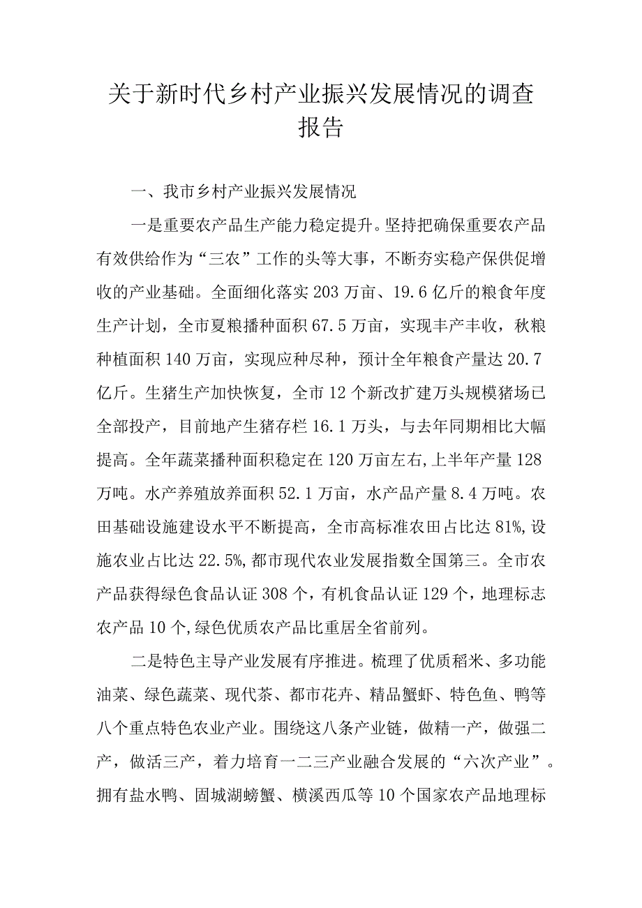 关于新时代乡村产业振兴发展情况的调查报告.docx_第1页