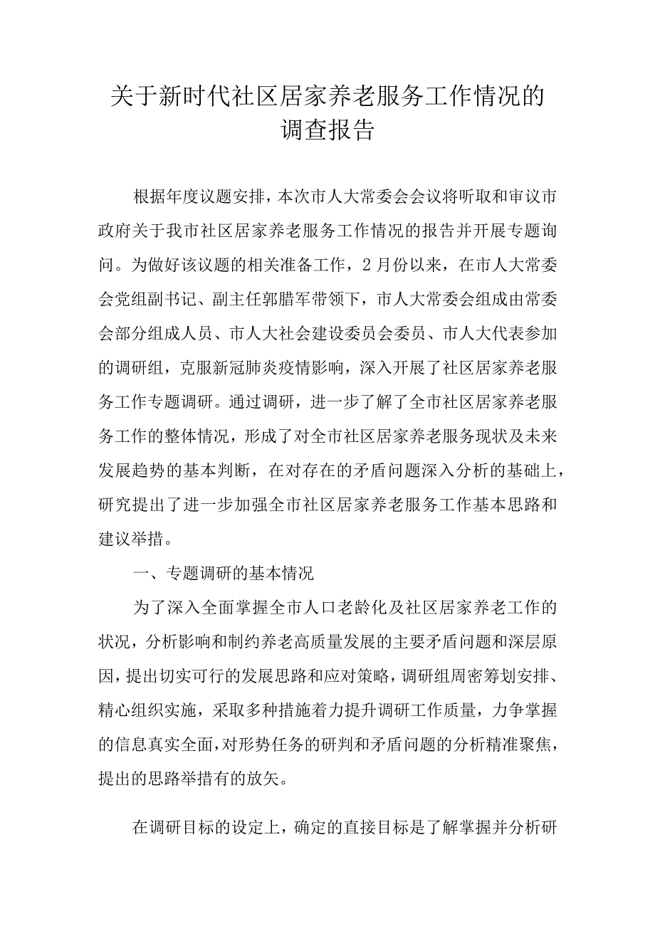 关于新时代社区居家养老服务工作情况的调查报告.docx_第1页