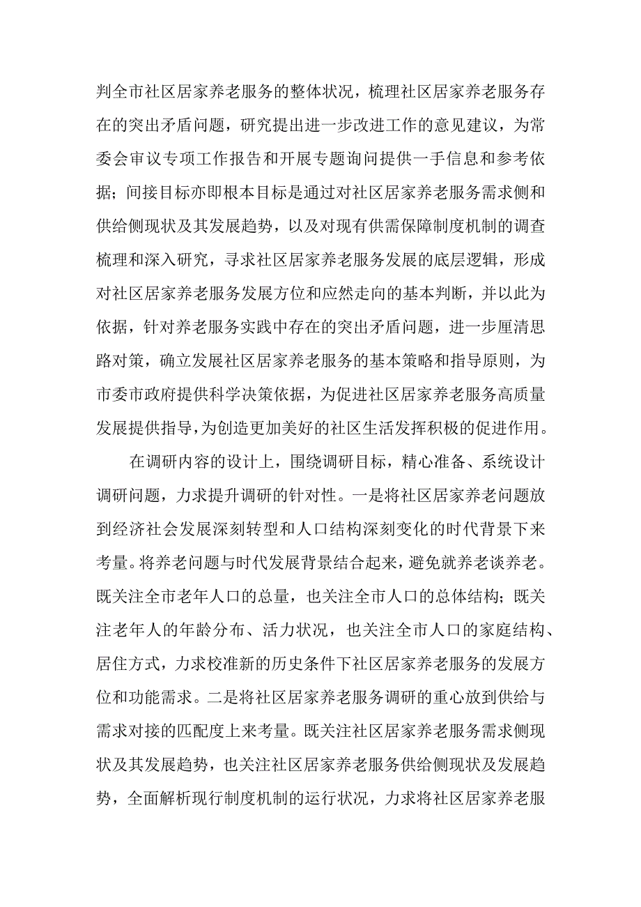 关于新时代社区居家养老服务工作情况的调查报告.docx_第2页