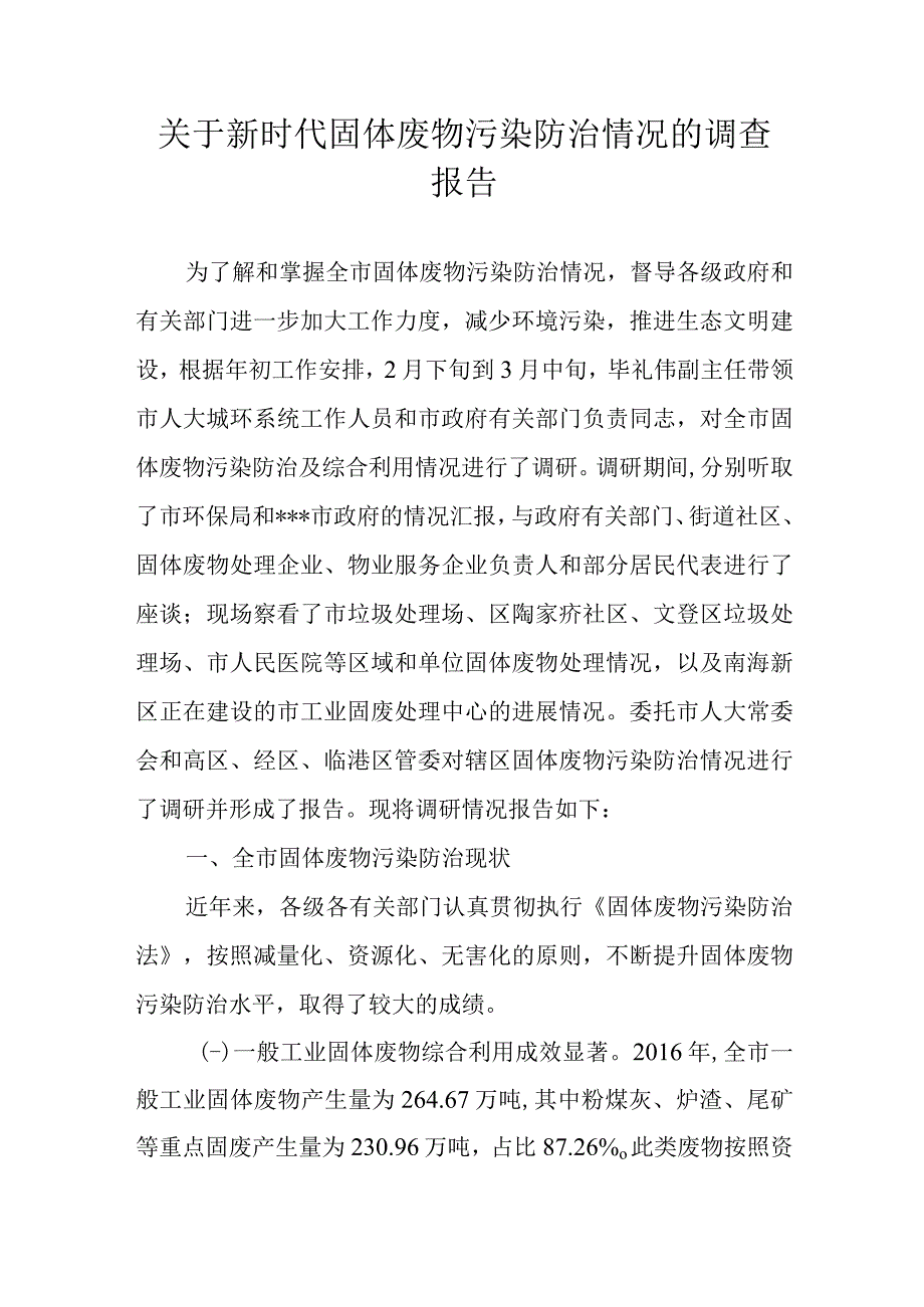 关于新时代固体废物污染防治情况的调查报告.docx_第1页