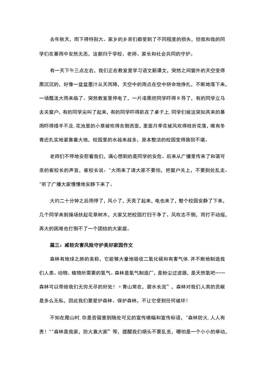 关于减轻灾害风险守护美好家园作文范文.docx_第2页